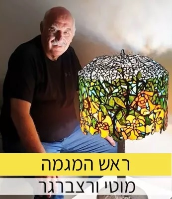 מוטי ורצברגר - ראש מגמת הזכוכית